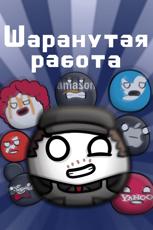 Постер к «Шаранутая работа»