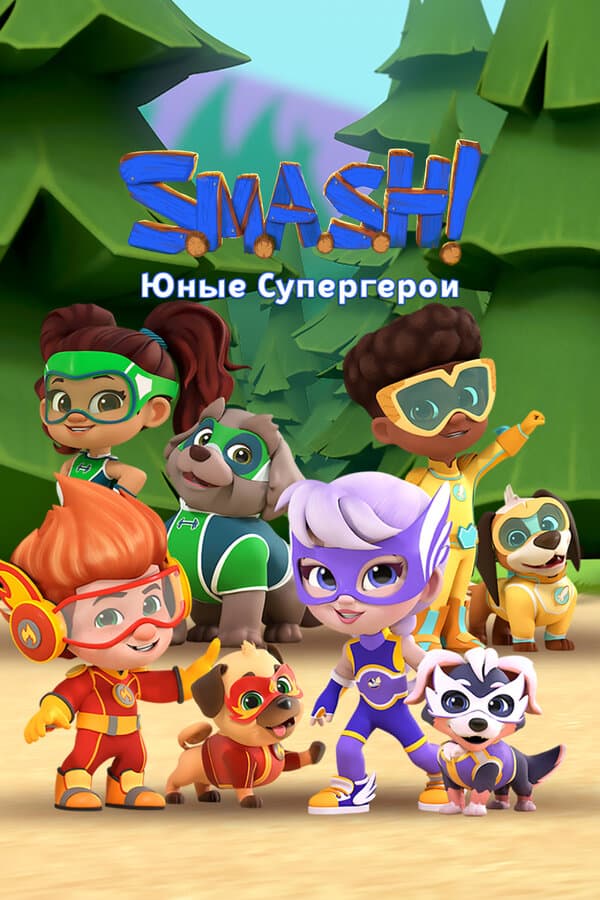 Постер к «SMASH! Юные супергерои»