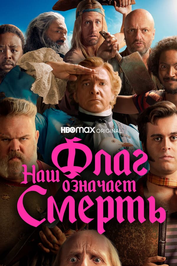 Постер к «Наш флаг означает Смерть»