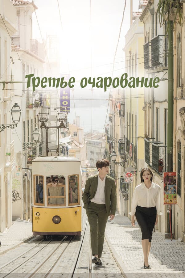 Постер к «Третье очарование»