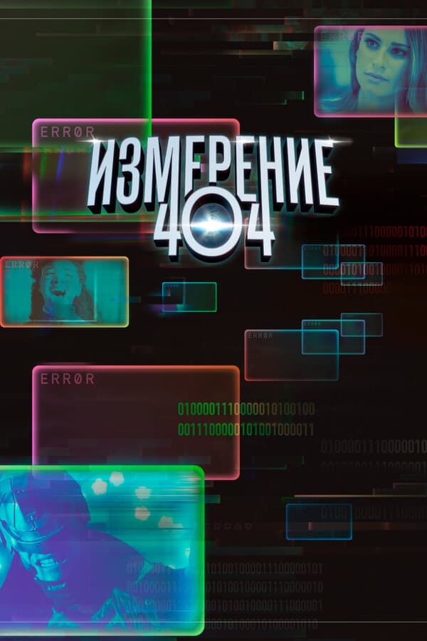 Постер к «Измерение 404»