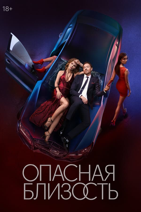 Постер к «Опасная близость»