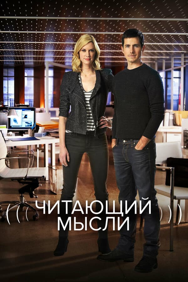 Постер к «Читающий мысли»