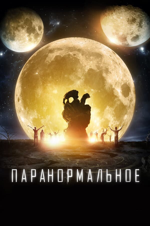 Постер к «Паранормальное»