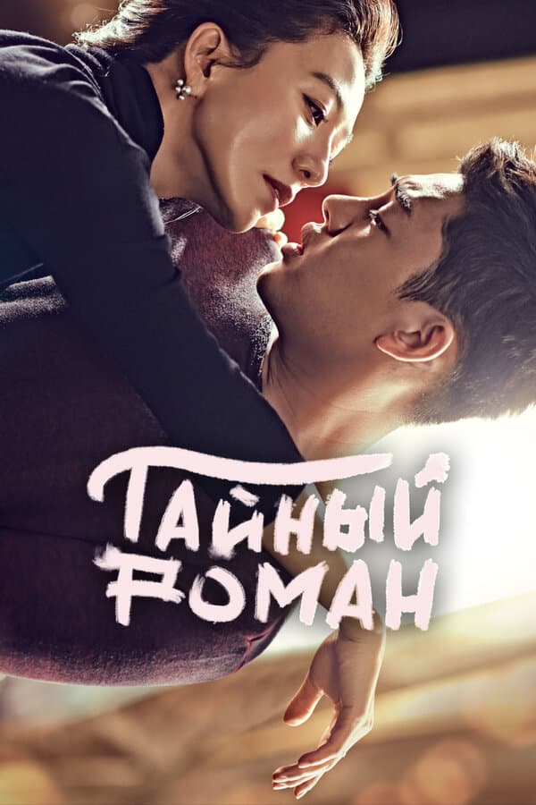 Постер к «Тайный роман»