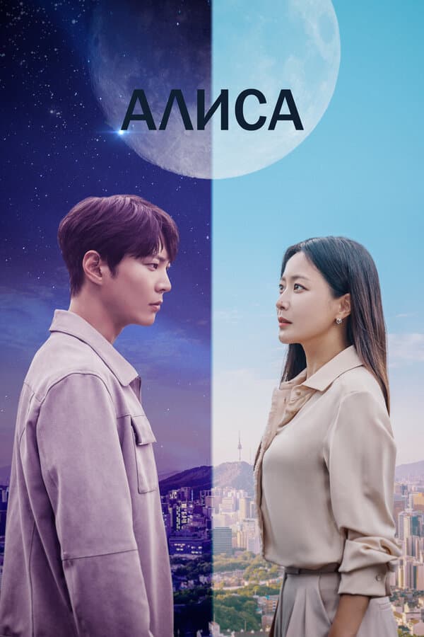 Постер к «Алиса»