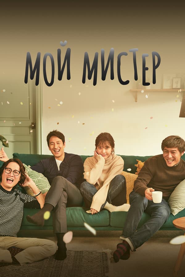 Постер к «Мой мистер»