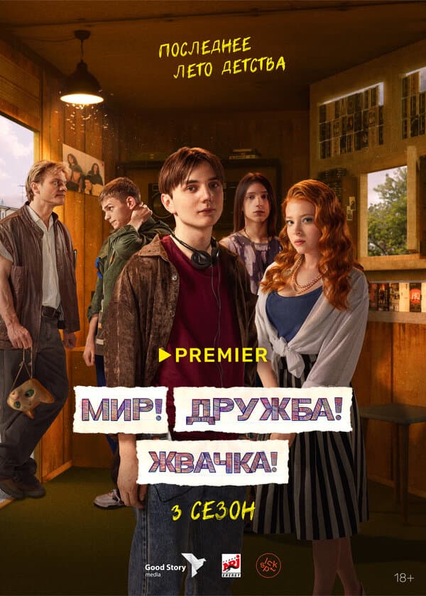 Постер к «Мир! Дружба! Жвачка!»