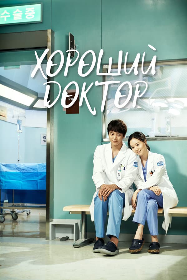 Постер к «Хороший доктор»