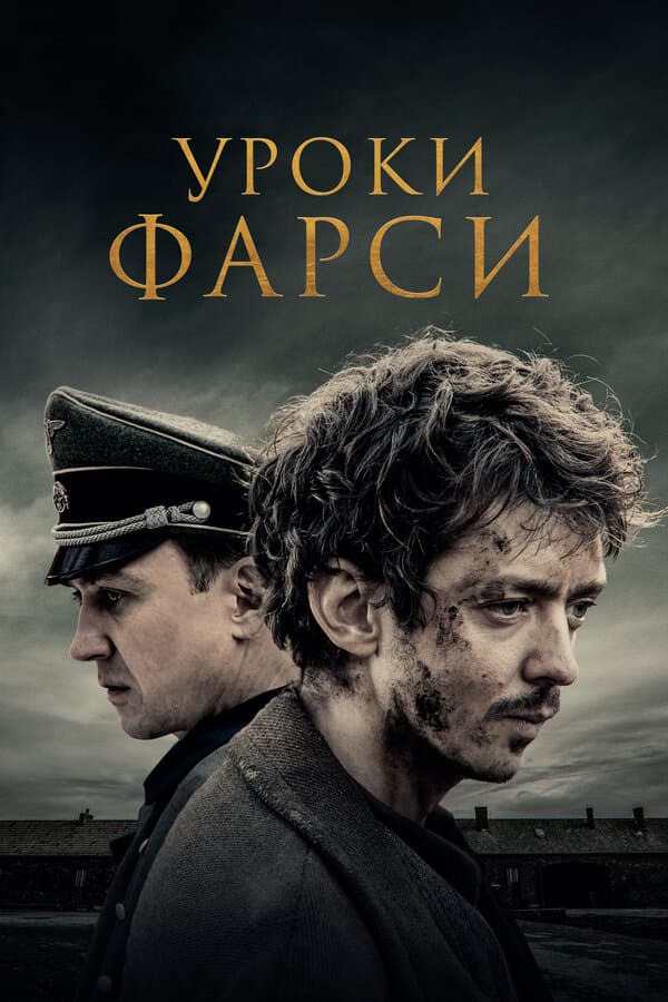 Постер к «Уроки фарси»