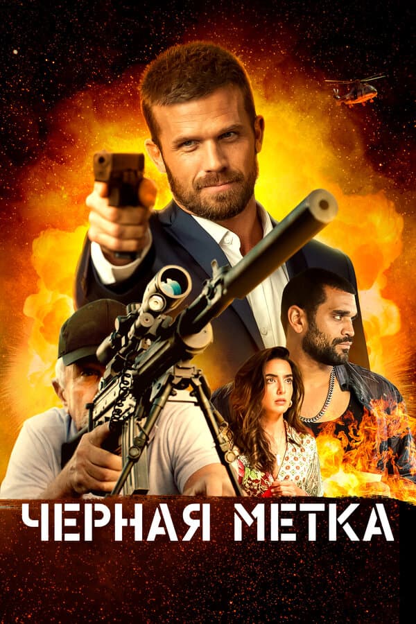 Постер к «Черная метка»