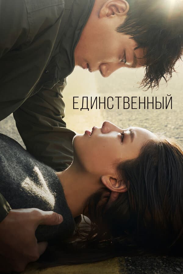 Постер к «Единственный»