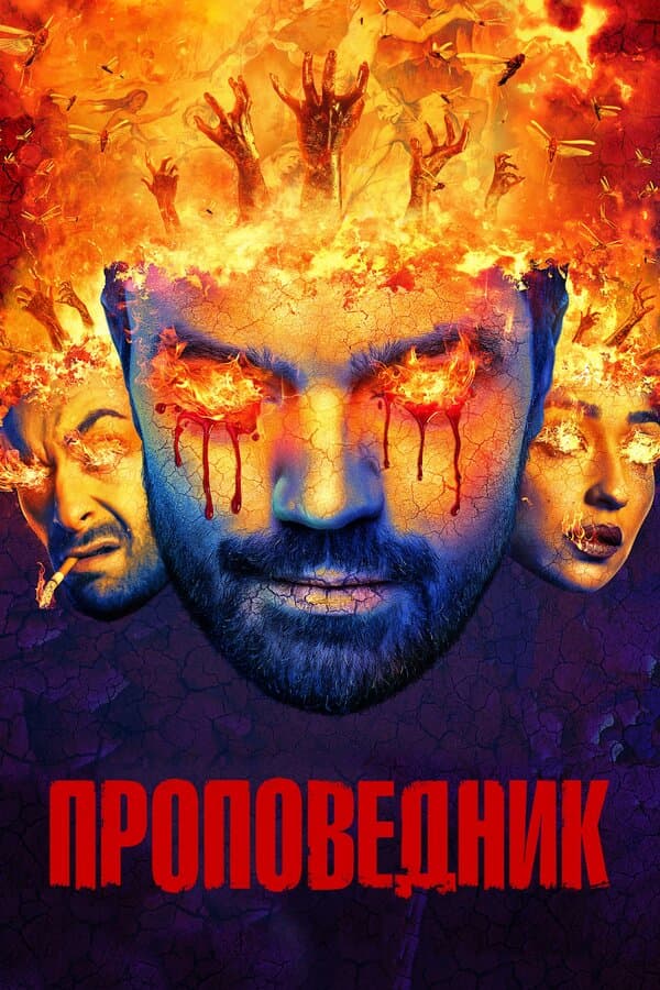Постер к «Проповедник»