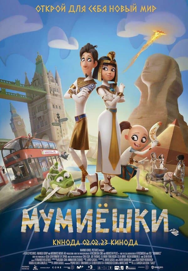 Постер к «Мумиёшки»