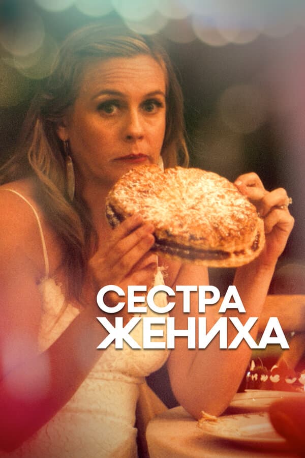 Постер к «Сестра жениха»