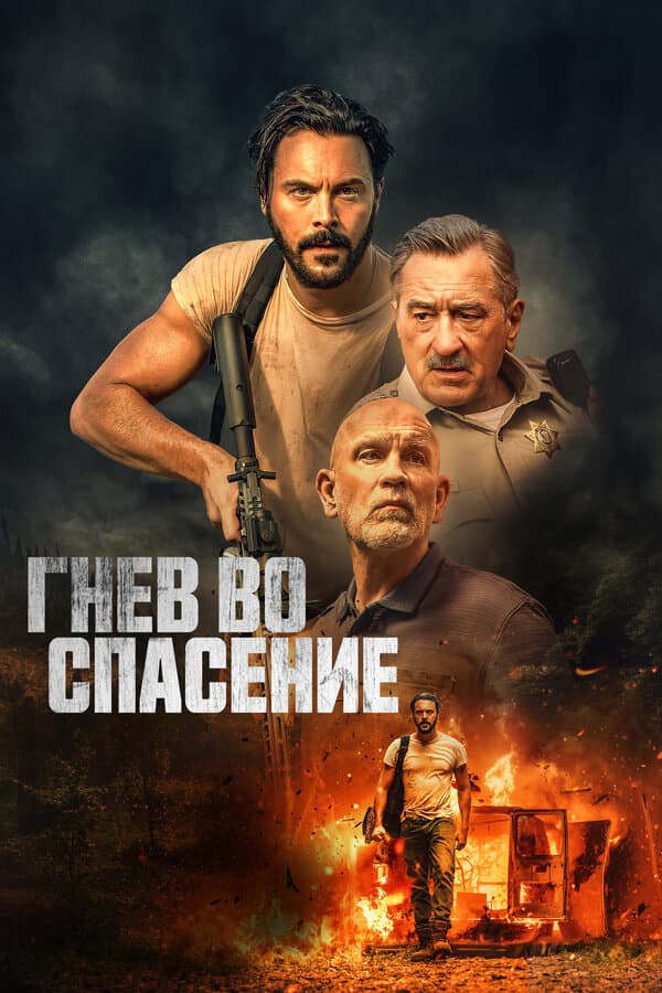 Постер к «Гнев во спасение»