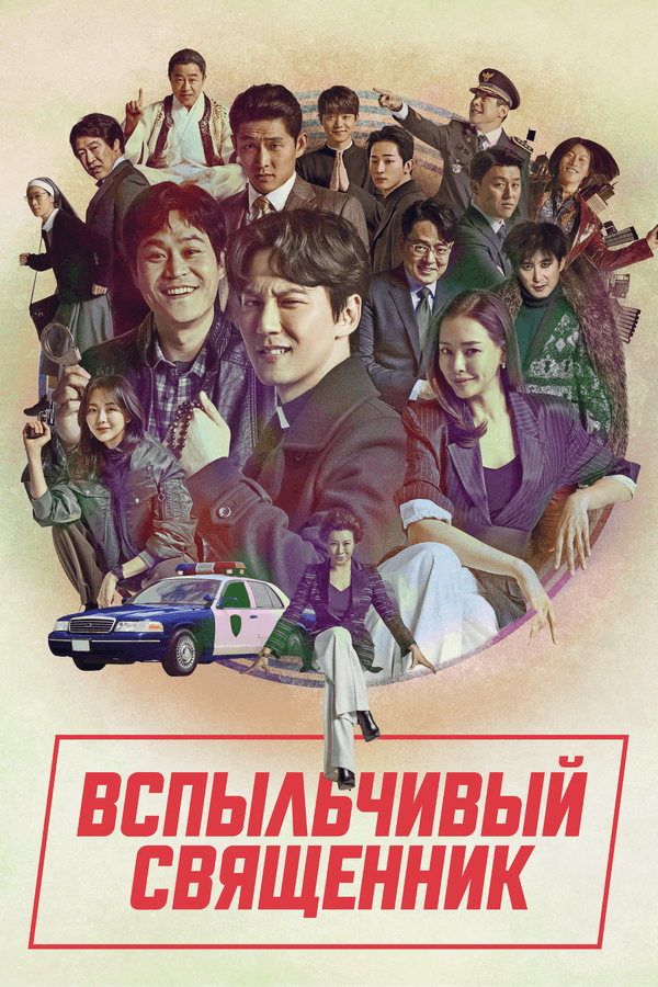 Постер к «Вспыльчивый священник»
