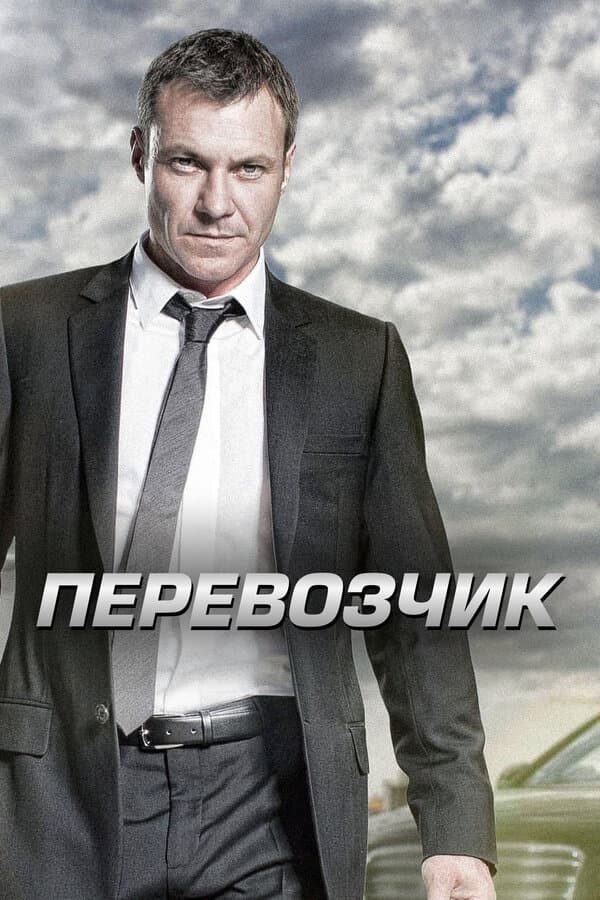 Постер к «Перевозчик»