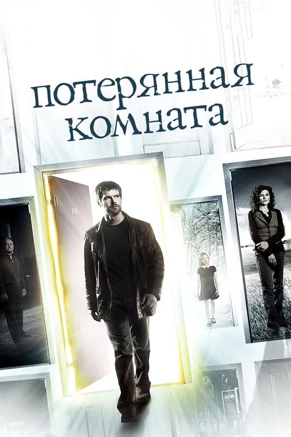 Постер к «Потерянная комната»