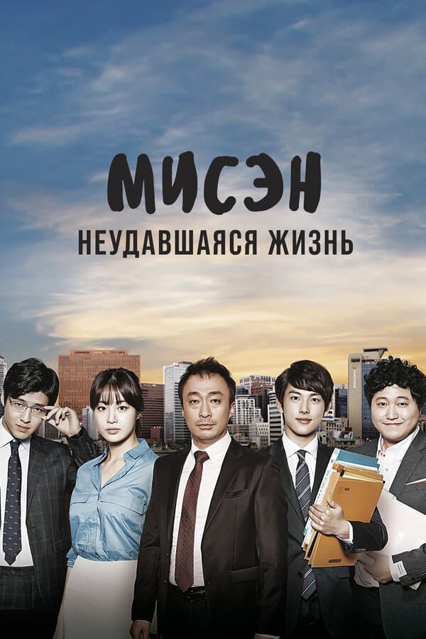 Постер к «Мисэн: Неудавшаяся жизнь»