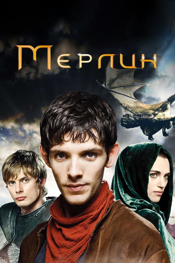 Постер к «Мерлин»