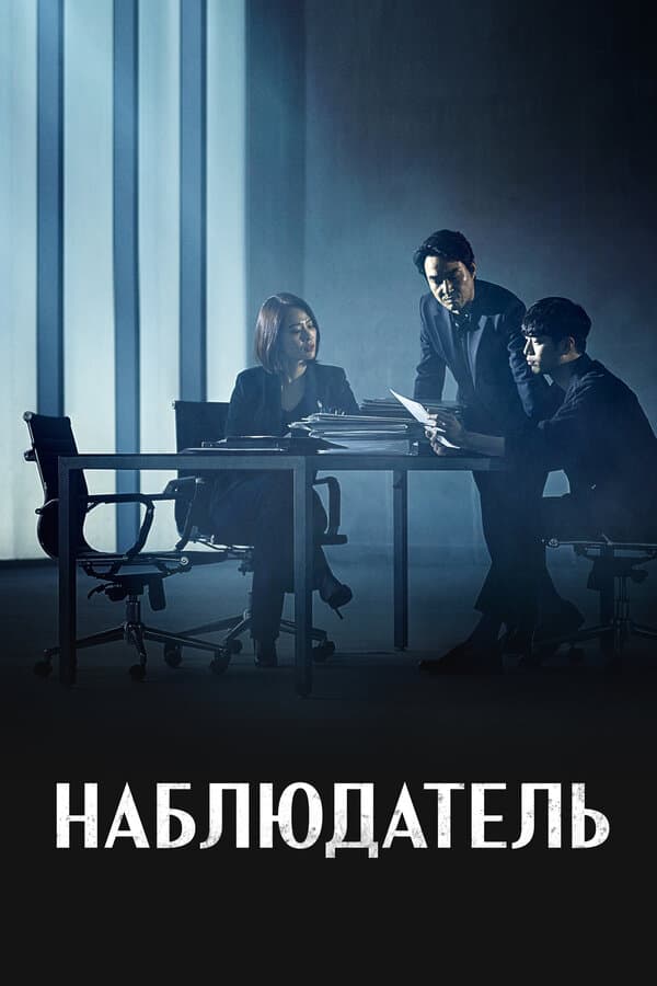 Постер к «Наблюдатель»