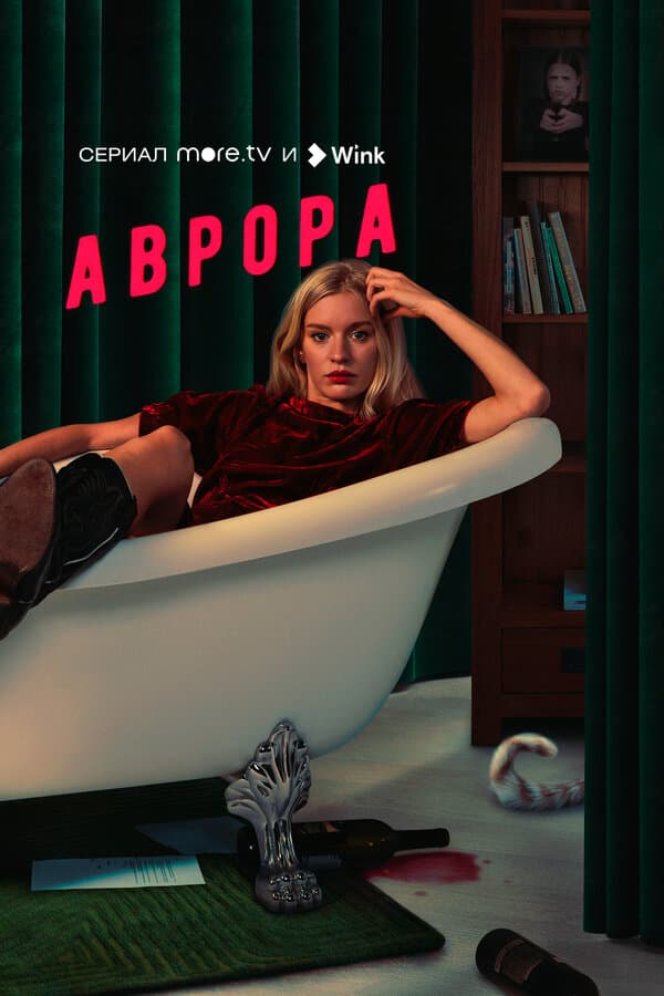 Постер к «Аврора»