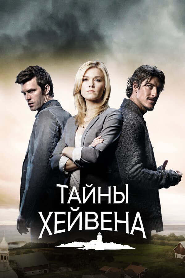 Постер к «Тайны Хейвена»