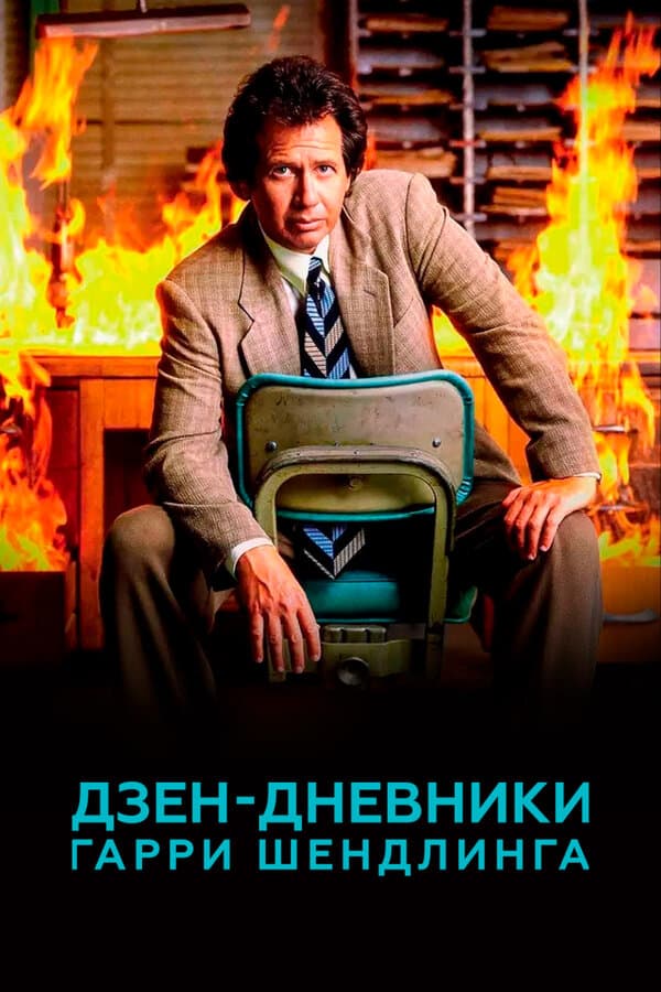 Постер к «Дзен-дневники Гарри Шендлинга»