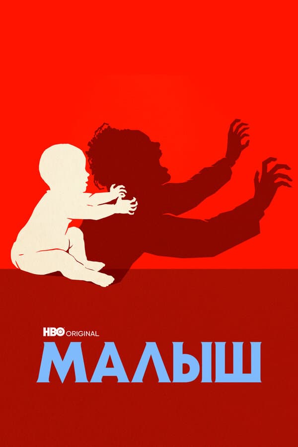 Постер к «Малыш»
