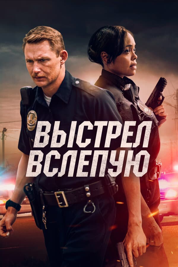 Постер к «Выстрел вслепую»