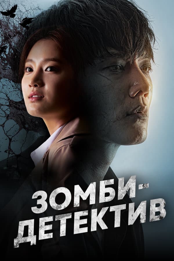 Постер к «Зомби-детектив»