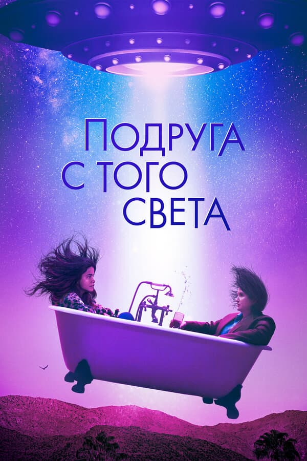 Постер к «Подруга с того света»
