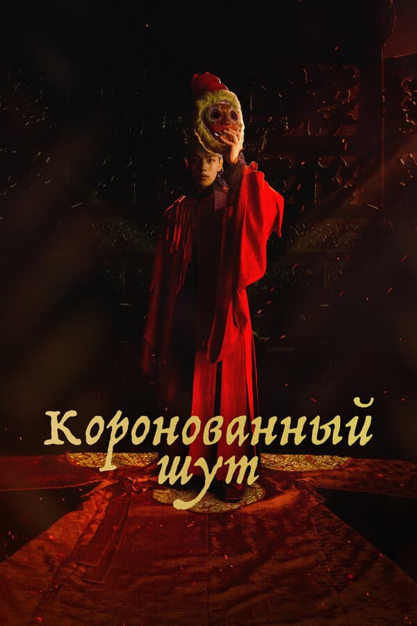 Постер к «Коронованный шут»