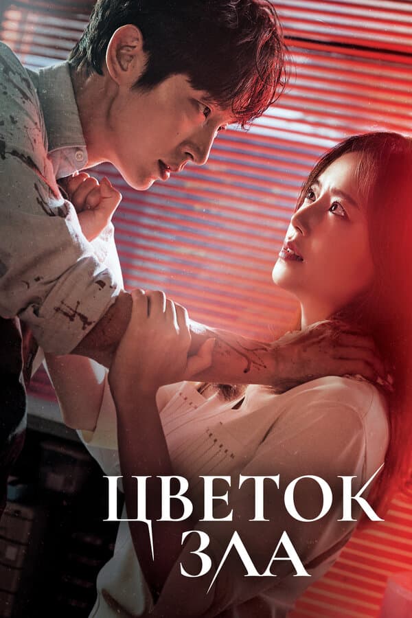Постер к «Цветок зла»
