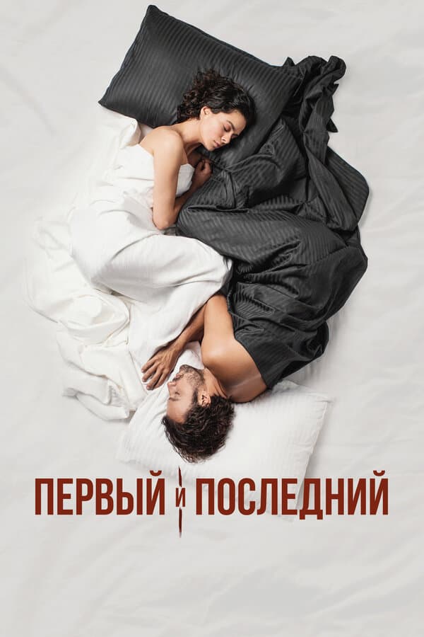 Постер к «Первый и последний»