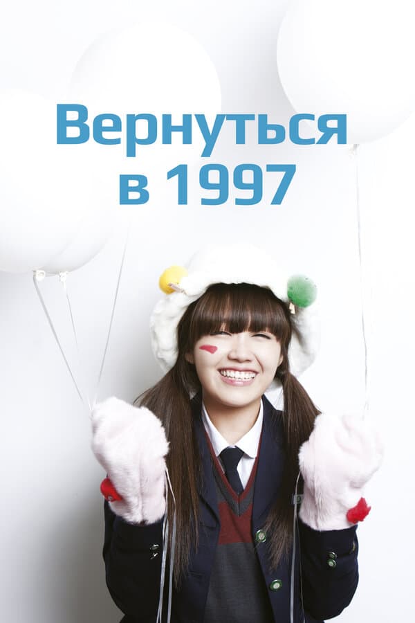 Постер к «Вернуться в 1997»