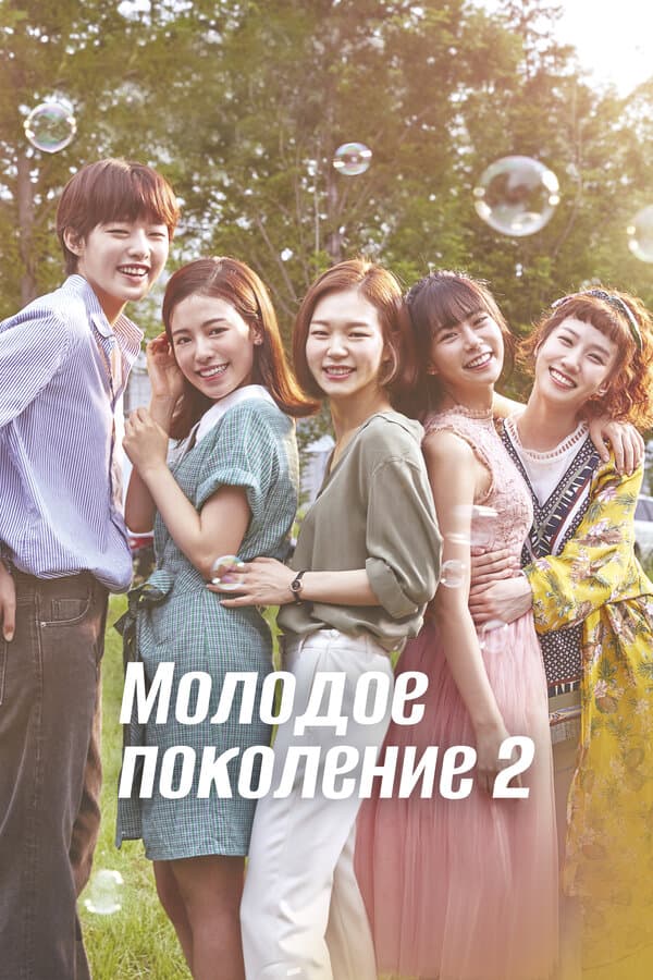Постер к «Молодое поколение»