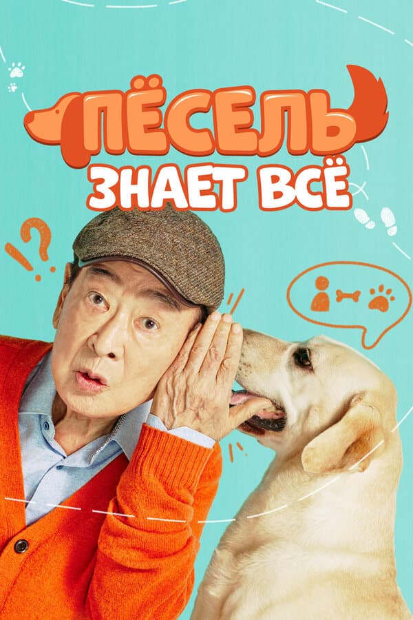 Постер к «Пёсель знает всё»