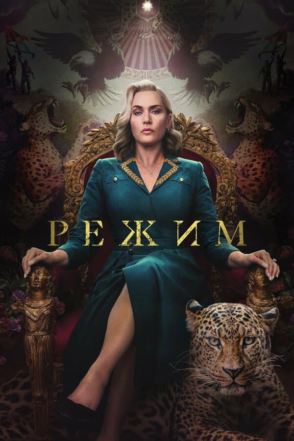 Постер к «Режим»