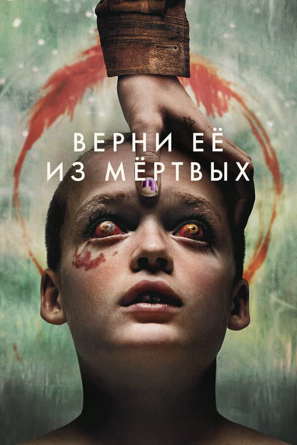 Постер к «Верни её из мёртвых»