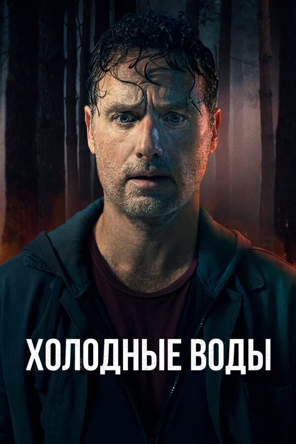 Постер к «Холодные воды»