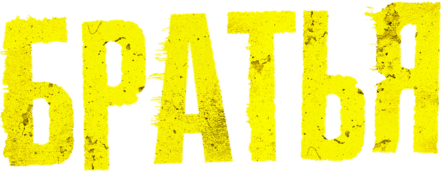 Братья