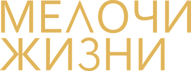 Мелочи жизни