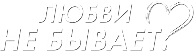 Любви не бывает?