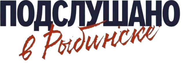 Подслушано в Рыбинске