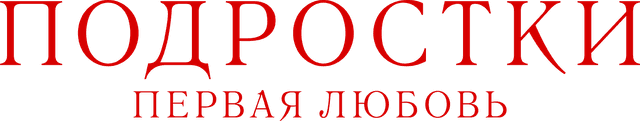 Подростки. Первая любовь