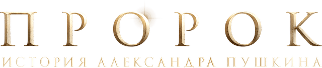 Пророк. История Александра Пушкина