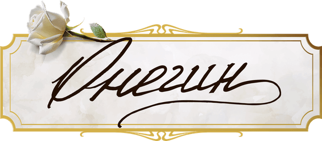 Онегин