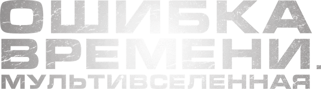 Ошибка времени. Мультивселенная